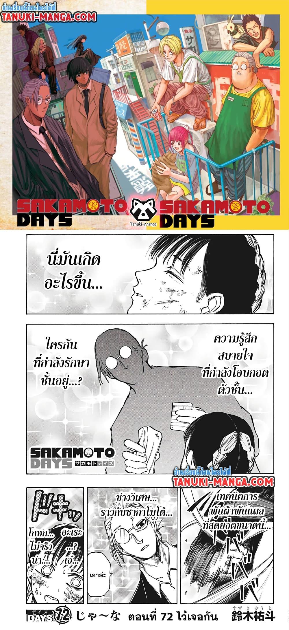 Sakamoto Days ตอนที่ 72 (1)