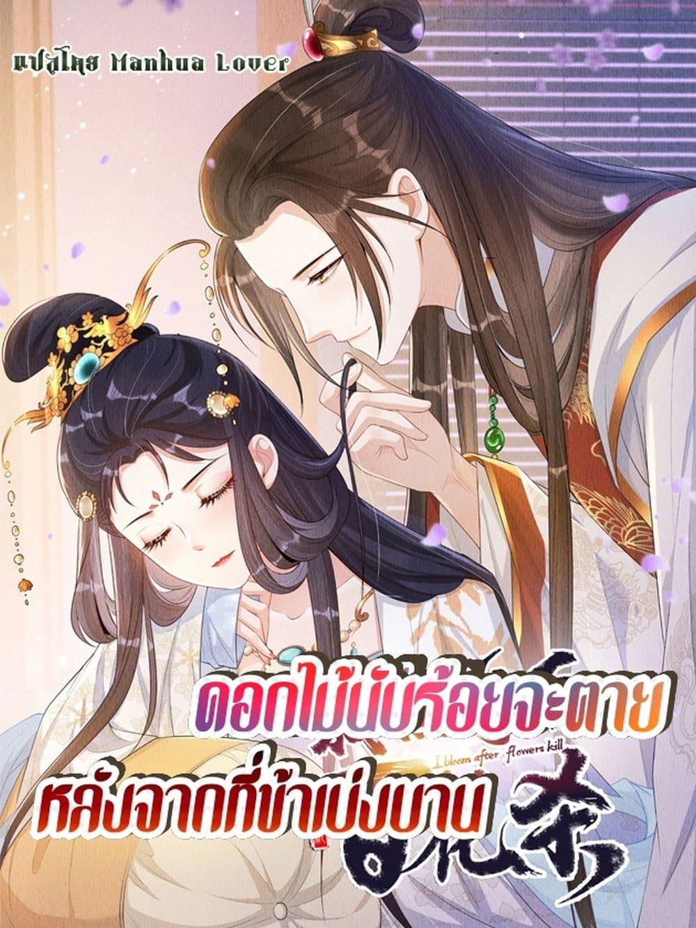 After I Bloom, a Hundred Flowers Will ill ตอนที่ 88 (1)