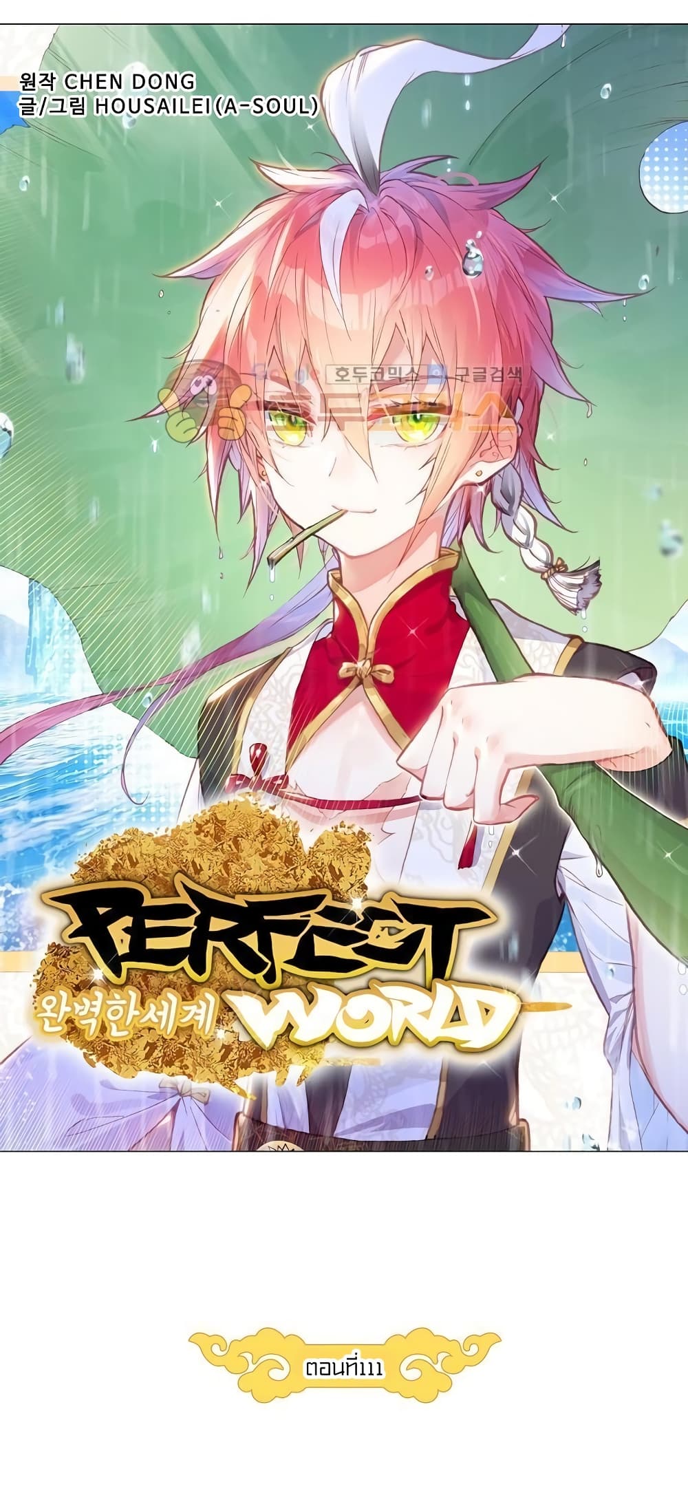Perfect World ตอนที่ 111 (7)
