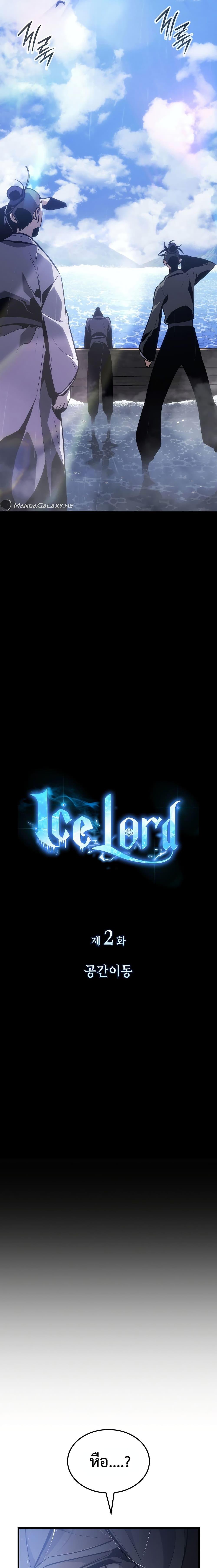 Ice Lord ตอนที่ 2 (20)