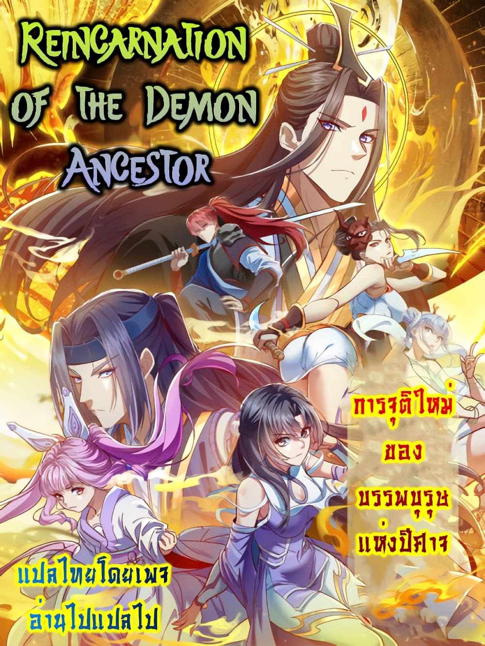 Reincarnation of the Demon Ancestor ตอนที่ 5 (1)