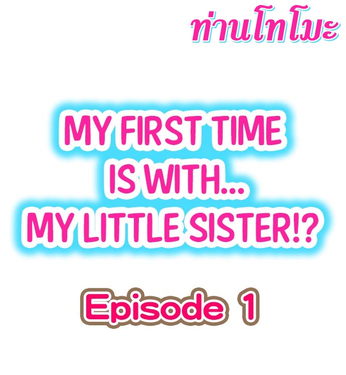 My First Time Is with… My Little Sister! ตอนที่ 1 (1)