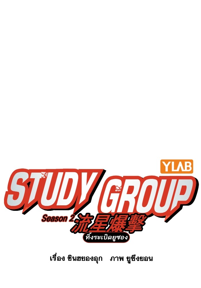study group ตอนที่ 202 (11)