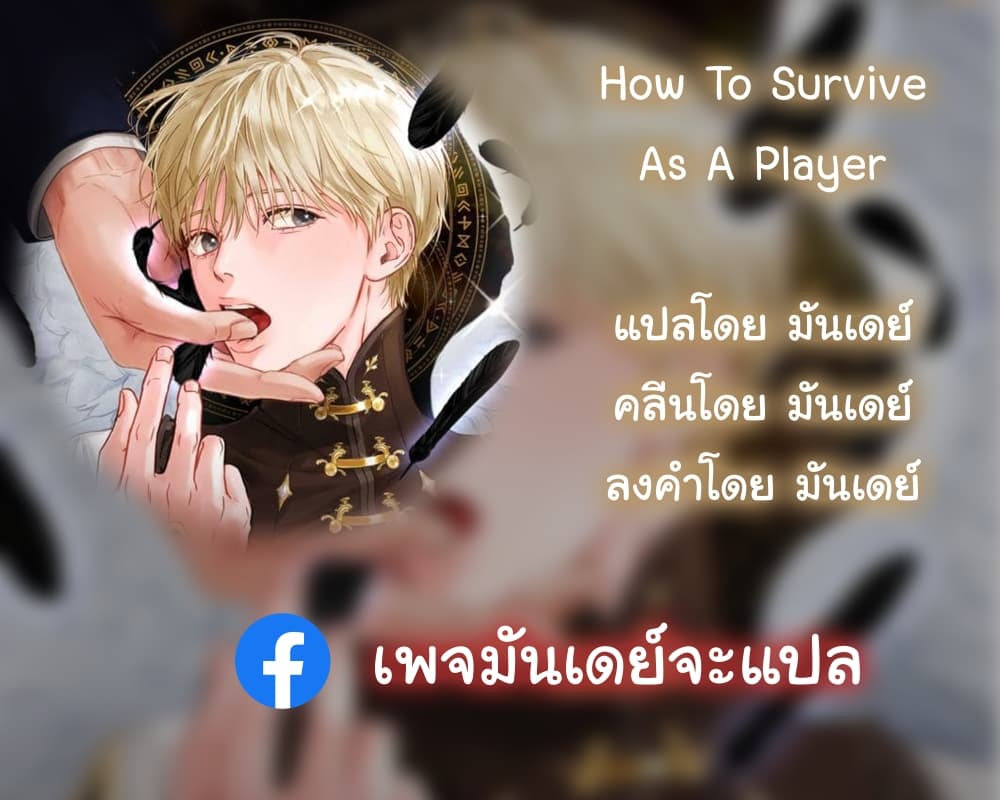 How to Survive as a Player ตอนที่ 3 (1)