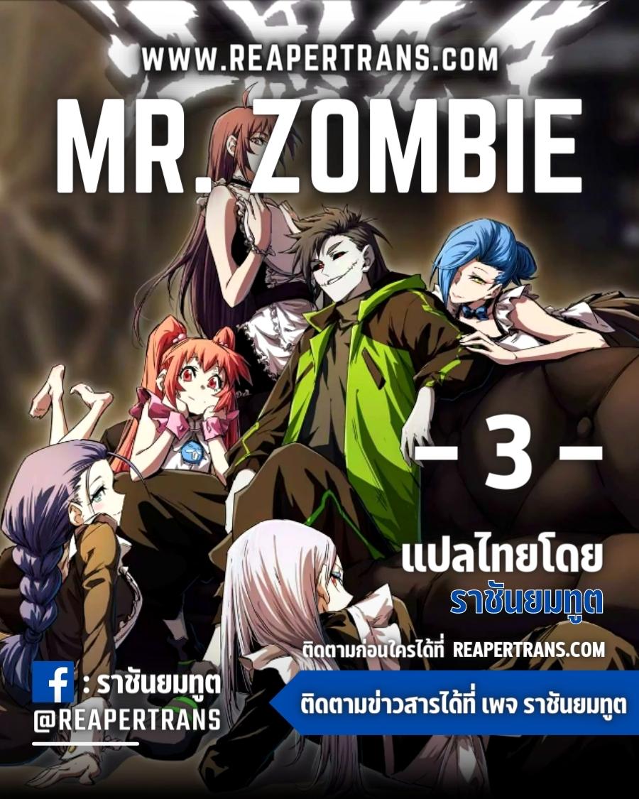 Mr.Zombie ตอนที่ 3 (1)