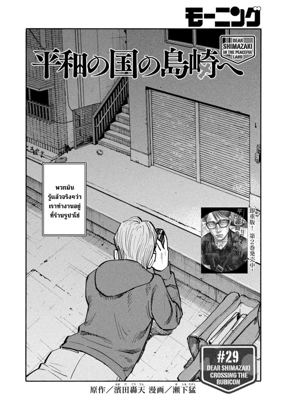 Heiwa no Kuni no Shimazaki e 29 02