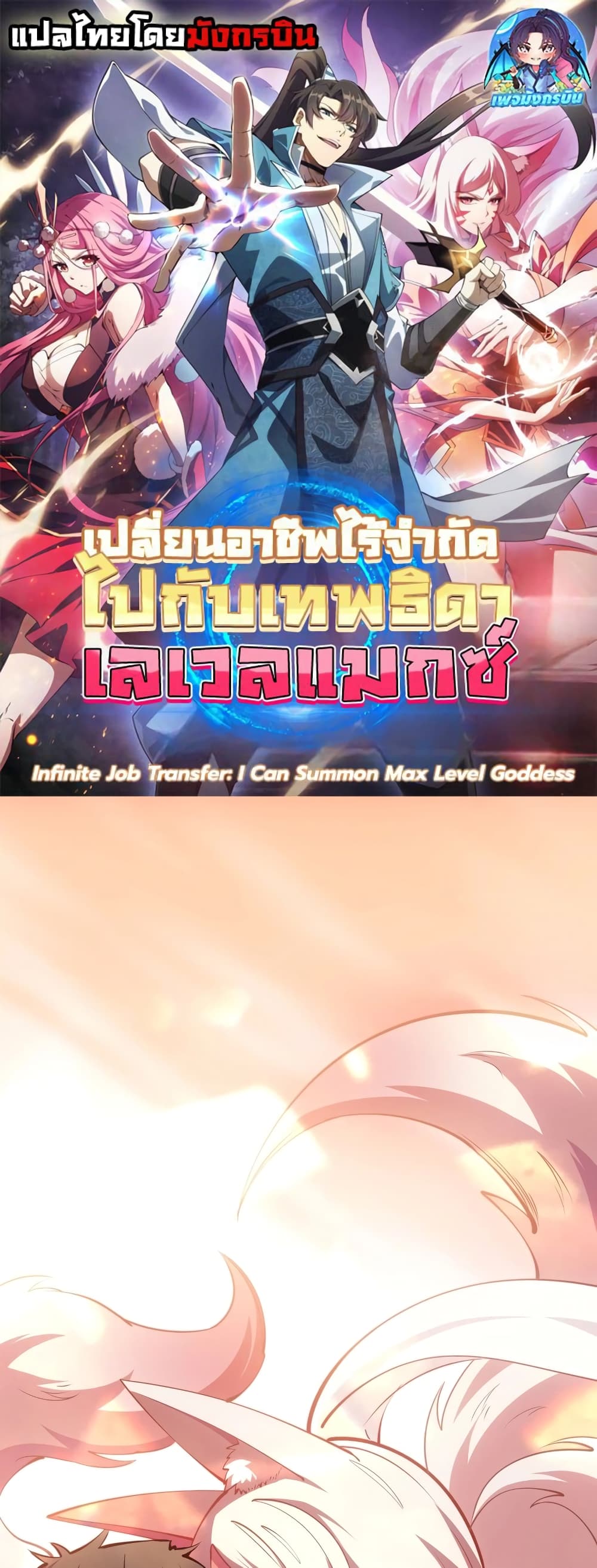 Infinite Job Transfer I Can Summon Max Level Goddess 1 01