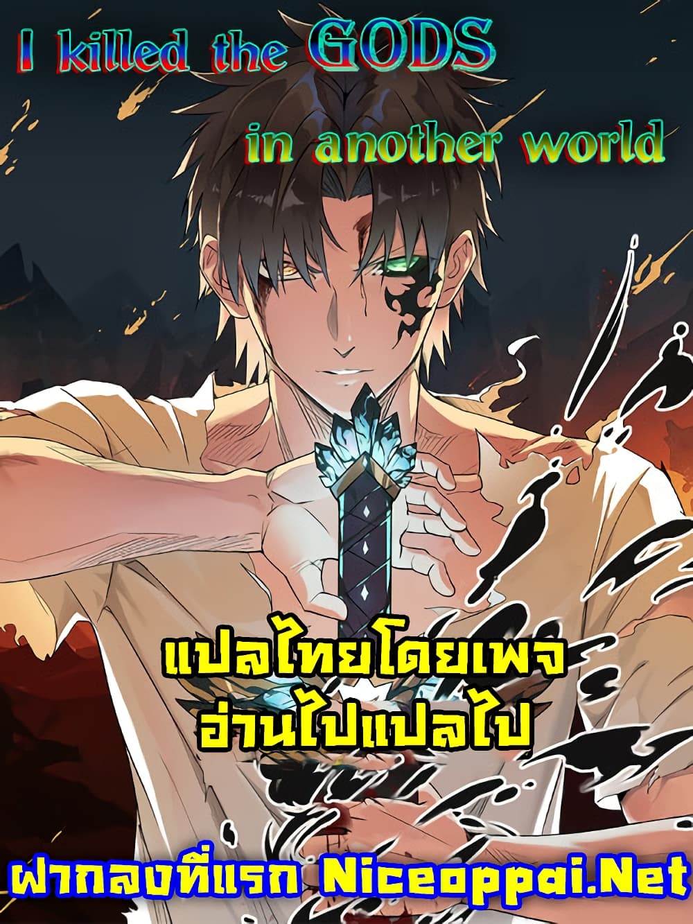 I Killed The Gods in Another World ตอนที่ 51 (48)